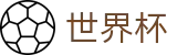 2026世界杯竞猜 - 官方赛事中心
